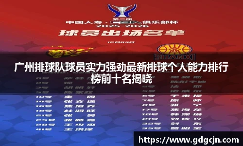 广州排球队球员实力强劲最新排球个人能力排行榜前十名揭晓