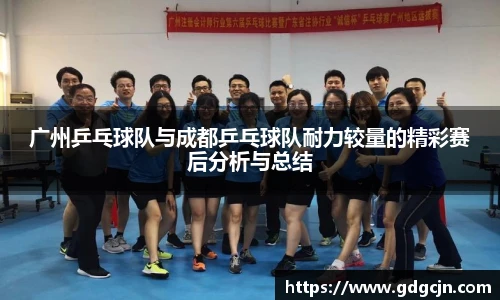 广州乒乓球队与成都乒乓球队耐力较量的精彩赛后分析与总结