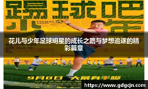 花儿与少年足球明星的成长之路与梦想追逐的精彩篇章