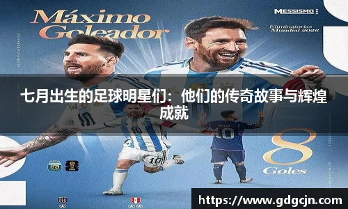 七月出生的足球明星们：他们的传奇故事与辉煌成就