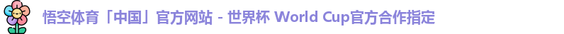 悟空体育